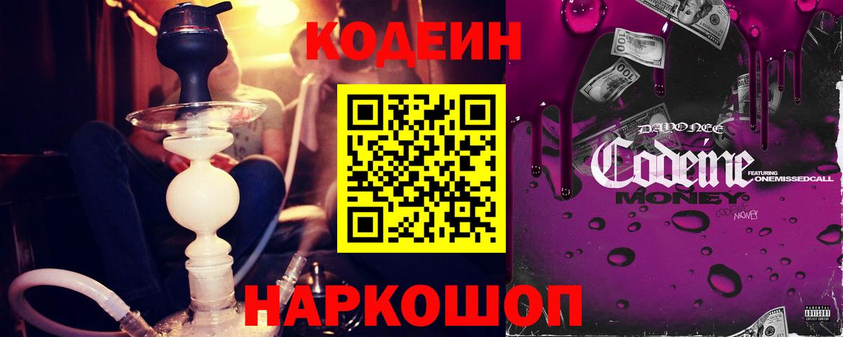 Codein напиток Lean (лин)  Вход с VPN  Шадринск 